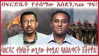 ባህርዳር ተከባለች ውጊያው ቀጥሏል! ባለስልጣናት ሸሽተዋል! #ethiopian_news #zehabesha #derenews #anchorethiopia