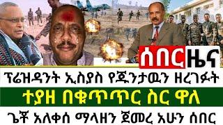 ሰበር መረጃ - ጉድ ተሰማ ፕሬዝዳንት ኢስያስ የእነ ደብረፂዮን ምስጥር አፈረጡ | ተያዘ በቁጥጥር ስር ዋለ | ጌቾ ማልቀስ አሁን ጀመረ | Abel Birhanu