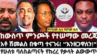 ከውስጥ ምንጮች የተሠማው መረጃ|አቶ ሽመልስ በቁጣ ተናገሩ! "እንዘጋዋለን!"|የሁለቱ ባለስልጣናት የከረረ የቃላት ልውውጥ March 2 2023