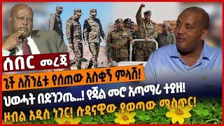 ጌች ለሽንፈቱ የሰጠው አስቂኝ ምላሽ❗️ ህወሓት በድንጋጤ...❗️ የጃል መሮ አጣማሪ ተያዘ❗️ዞብል አዲስ ነገር❗️ ሱዳናዊው ያወጣው ሚስጥር❗️ Dec 4 2021