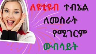 የሚገራርሙ የዩቲዩብ ተምብኔል የምንሰራበት ዌብሳይት እና አሰራሩ YouTube thumbnail | Ethiopia| Donkey Tube | ድንቅ ልጆች|