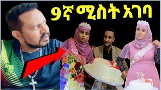 ዮኒ ማኛ ኢክራምን ያገባት 9ኛ ሚስቱ ናት ጉድ ነው‼️@Eyoha Media@ንብረት ገላው@እከ@SHEGER INFO@sifuonebs@ጂጂ ኪያ@Fani samri