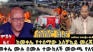 Ethiopia: ሰበር | ከመቀሌ አሁን የተሰማው አስቸኮይ መረጃ ጌታቸው ረዳ ከመቀሌ አለቀሰ ቪድዮ | Zena Tube | Feta Daily |Top Mereja