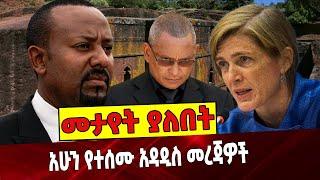 #Ethiopia: አሁን የተሰሙ አዳዲስ መረጃዎች ❗️ | TPLF | Lalibela | Samantha Power |