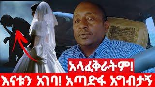 አላፈቅራትም! ህይወት ሳይገባኝ አጣድፋ እንድንጋባ አድርጋኛለች || ምንም ሳይገባኝ ነው የተፈጠረው በህይወት መንገድ ላይ ክፍል 194