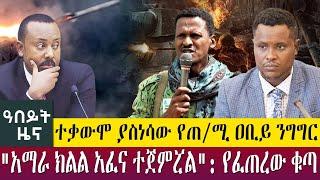 ተቃውሞ ያስነሳው የጠ/ሚ ዐቢይ ንግግር"አማራ ክልል አፈና ተጀምሯል": የፈጠረው ቁጣ -Abeyt Zena Dec25, 2022 | Abbay TV @AbbayTV