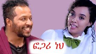 ሜላት ነብዩ እና ሄኖክ ወንድሙ | ቲክቶክ | ebs tv | ኢቢኤስ | የቤተሰብ ጨዋታ | ቅዳሜ ከሰአት #ethiopia #ቀልድ #ጨዋታ #ኮሜዲ