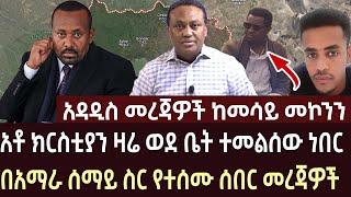 በአማራ ሰማይ ስር የተሰሙ ሰበር መረጃዎች  |  ethiopian news | amhara | zemedkun  | ethio forem |  ethiopia | feta