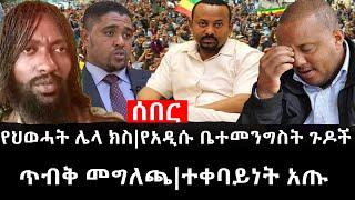 Ethiopia: ሰበር ዜና - የኢትዮታይምስ የዕለቱ ዜና |የህወሓት ሌላ ክስ|የአዲሱ ቤተመንግስት ጉዶች|ጥብቅ መግለጫ|ተቀባይነት አጡ