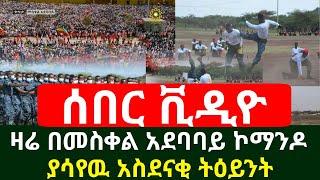 ሰበር ቪዲዮ - ዛሬ በመስቀል አደባባይ ኮማንዶ አስደናቂ ትርዕት ዶ/ር አብይ በተገኙበት ቀጥታ ስርጭት ይመልከቱ ሰበር | Ethiopia comando