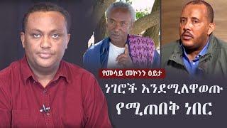 Ethiopia: ነገሮች እንደሚለዋወጡ የሚጠበቅ ነበር | Mesay Mekonnen on TPLF, Tigari | Amhara, ENDF | Temesgen Tiruneh