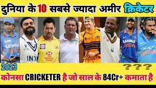 2023 दुनिया के सबसे अमीर क्रिकेटर || Top  10 Richest Cricketer In The World || Top Richest Cricketer