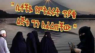 #"ሴቶችዬ እናንተ የምትፈሩትን ጉዳይ ሴቲቱ አፈረጠችው "