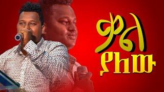 ቃል ያለው ዘማሪ ጵንኤል Holy Spirit Church New Protestant Amharic Live Worship by Piniel