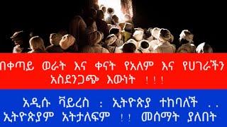 በቀጣይ ወራት እና ቀናት አለም እና ሀገራችን አስደንጋጭ እውነት !!! አዲሱ ቫይረስ : ኢትዮጵያ ተከባለች .. ኢትዮጵያም አትታለፍም !! መሰማት ያለበት !