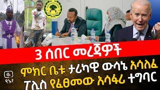 3 ሰበር መረጃዎች | የሚኒስትሮች ምክርቤት ታሪካዊ ውሳኔ አሳለፈ | ፖሊስ የፈፀመው አሳፋሪ ተግባር