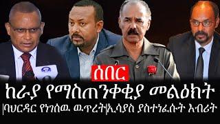 Ethiopia: ሰበር ዜና - የኢትዮታይምስ የዕለቱ ዜና |ከራያ የማስጠንቀቂያ መልዕክት|ባህርዳር የነገሰዉ ዉጥረት|ኢሳያስ ያስተነፈሱት እብሪት