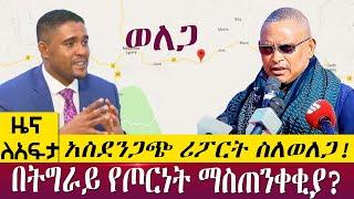 አስደንጋጭ ሪፖርት ስለወለጋ!በትግራይ የጦርነት ማስጠንቀቂያ? - Zena lafta - May 10  2022 | ዓባይ ሚዲያ ዜና