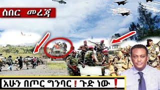 አሁን የደረሰን ሰበር ዜና: Breaking News Ethiopia| Zena tube| Ethiopian News| Zehabesha| Esat| Abel birhanu