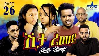 New Eritrean Serie Movie 2022 - ሽታ ሪመይ 26ይ ክፋል // Shta Rimey Part 26- By Memhr Weldai Habteab.