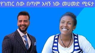 ተወዳጁ አርቲስት ሙሀመድ ሚፍታ የሚገርም ኘራክ ተደረገ 10/05/2021