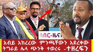 ሰበር ዜና ዶ/ር አብይ አመረረ ምንጫቸውን አደረቀው ወሰነ መልስ ሰጡ ሌላው ትግራይ ጭንቅ ተወረሩ ኢትዮጵያ ተዘረፈች አለ በልጆቿ ያሳዝናል ።