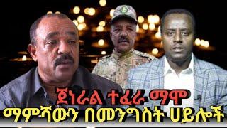 ???? አሁን ማምሻውን ጀነራል ተፈረ ማሞ በመንግስት ሀይሎች‼️ | feta daily | ethio forum | zehabesha |