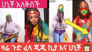 #ጂጂ ኪያ እና #ሀኒቾ ቀወጡት#ethiopian #ታሽንፍልች#ሀኒ በደስታ አለቅስች#gege kiya ተቃጠለች ????????????????