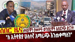 Ethiopia | Addis Ababa Police | Dam| Covid መዲናዋን ያመሡት ወንበዴዎች አስደጋጭ ድርጊት❗️ "ለኢትዮጵያ ሁለተኛ አማራጭ እንጠቀማለን"