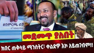 ክቡር ጠቅላይ ሚንስትር፣ ቀልድዎ እኮ አይጠገብም❗️❗️ Ethiopia | Abiy Ahmed | Election |