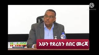 Ethiopia_Zehabesha 4_አሁን የደረሰን ሰበር መረጃ