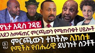 አደጋ ለመፍጠር ምርጫውን የሚጠብቁት ሀይሎች | ምርጫውን ተከትሎ ሊከሰቱ  የሚችሉ የብሔራዊ ደህንነት ስጋቶች