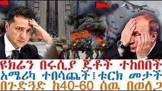 ዩክሬን በሩሲያ ጄቶች ተከበበች፤አሜሪካ ተበሳጨች፤ቱርክ መታች፤በጉድጓድ ከ40-60 ሰዉ በወለጋ| Mereja Today | dere news | Feta Daily