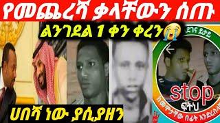 #ልንገደል_አንድ_ቀን_ነው_የቀረን ሀበሻ ነው ጠቁሞ ያሲያዘን ከራሳቸው አንደበት ???? ድረሱልን የነብስ አድን ጥሪ????/lij tofik/yetbi tube/እ