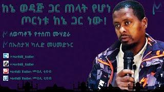 ♻️ከኔ ወዳጅ ጋር ጠላት የሆነ ጦርነቱ ከኔ ጋር ነው // በኡስታዝ ካሊድ መሀመድ ኑር // @mehlitube @nejahmedia #mehlitube #የኔ_መንገድ