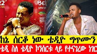 ቴዲ አፍሮን መድረክ ላይ ያስለቀሰው የሀገር ፍቅር ታዳሚውን እንባ ያራጨው ሙዚቃ/ቴዲ አፍሮ/teddy afro/ጂጂ/seifu on ebs/እሁድን በኢቢኤስ/adey