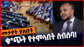 #Ethiopia ቁ*ጭት የተሞላበት ስብሰባ❗️❗️ Amhara | Prosperity | Fano | ADP | Dr. Desalegn Chane | Mar-11-2022