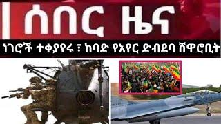 Ethiopian breaking news now | zena tube - zehabesha ሰበር ዜና  | ሌሊቱን ህዝቡ ነቅሎ ወጣ  | ከባድ የአየር ድብደባ ሸዋሮቢት