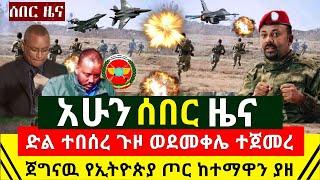 ሰበር - አስደሳች የድል ዜና ተበሰረ ዛሬም ኢትዮጵያ ድል አደረገች የእነ ጌታቸዉ ረዳ ጦር ፍርጠጣ ጀመረ | መንግስት አሁን ይፋ አደረገ |Abel Birhanu