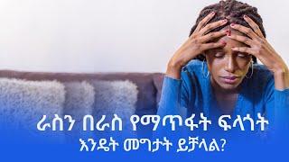 ሳይኮሎጂ - ራስን በራስ የማጥፋት ፍላጎት እንዴት መግታት ይቻላል? | Zehabesha Health