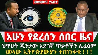 Ethiopia ሰበር ዜና - ህዋሀት ጁንታው አደገኛ ጥቃቶችን ሌፈፅም መላው ኢትዮጵያውይን ተጠንቀቁ