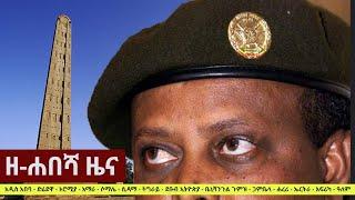 Ethiopia: ዘ-ሐበሻ የዕለቱ ዜና | Zehabesha 12 Daily Ethiopian News June 16, 2023 | Zehabesha