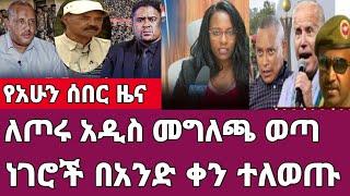 ሰበር ዜና-ለጦሩ አዲስ መግለጫ ወጣ/ነገሮች በአንድ ቀን ተለወጡ Ethiopia Abel birhanu