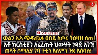 የዕለቱ ዜና | Andafta Daily Ethiopian News July 4, 2022 | Ethiopia