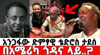 ተወዳጁ ድምፃዊ ቴድሮስ ታደሰ ምን ገጠመው...? | አነጋጋሪው የሰሞኑ ፎቶ | Seifu On ebs | እሁድን በኢቢኤስ | adey | አደይ ድራማ |