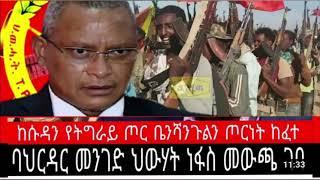 ሰበር ዜና : ህውሃት ደብረ ዘቢጥ ያዘ/በህርዳር መንገድ ህውሃት ነፋስ መውጫ ገባ/ #Ethiopian News Aug 7/2021