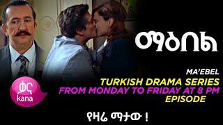 Maebel Episode 229 - ማዕበል ክፍል 229 || maebel 229 | ማዕበል 229 - Maebel part 229 | Romantic Films