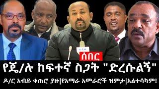 Ethiopia: ሰበር ዜና - የኢትዮታይምስ የዕለቱ ዜና |የጄ/ሉ ከፍተኛ ስጋት "ድረሱልኝ"|ዶ/ር አብይ ቀጠሮ ያዙ|የአማራ አመራሮች ዝምታ|አልተሳካም!