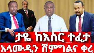 ሰበር ዜና | አላሙዲን ከፋኖ ጎን |  ድል አበሰረ | ፋኖ ድል | Ethiopian News December 30 2023 | ethio 360 ዛሬ ምን አለ | ፋኖ