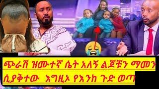 wedding"የእንከየልጆቹ  ሚስትእያለቀሰች እኔ ሴተኛ አዳሪ አይደለሁም ልብ ሰባሪ ንግግር????"Eyohamedia"seifuonEBS" EBSTV"Ethiopia